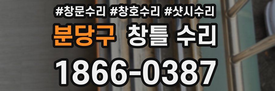 분당구 창틀 수리