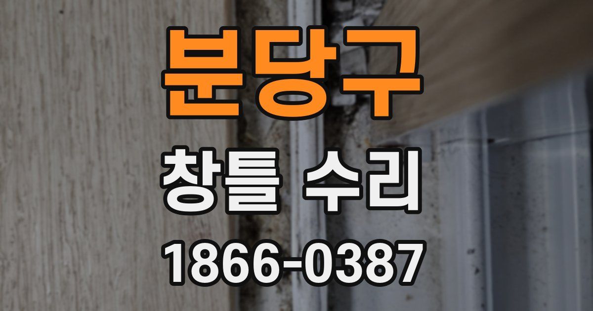 분당구 창틀 수리