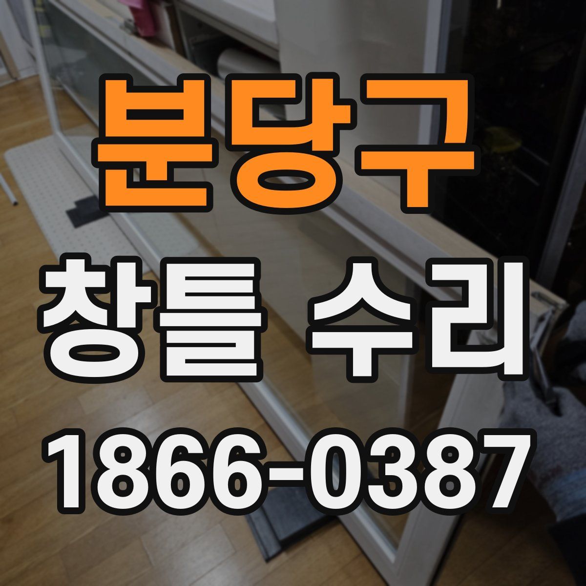 분당구 창틀 수리