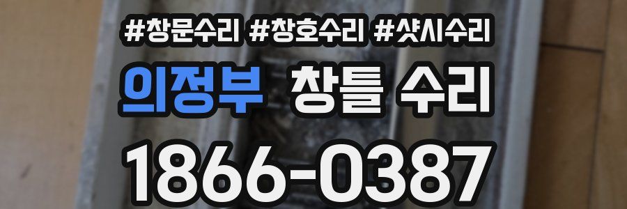 의정부 창틀 수리