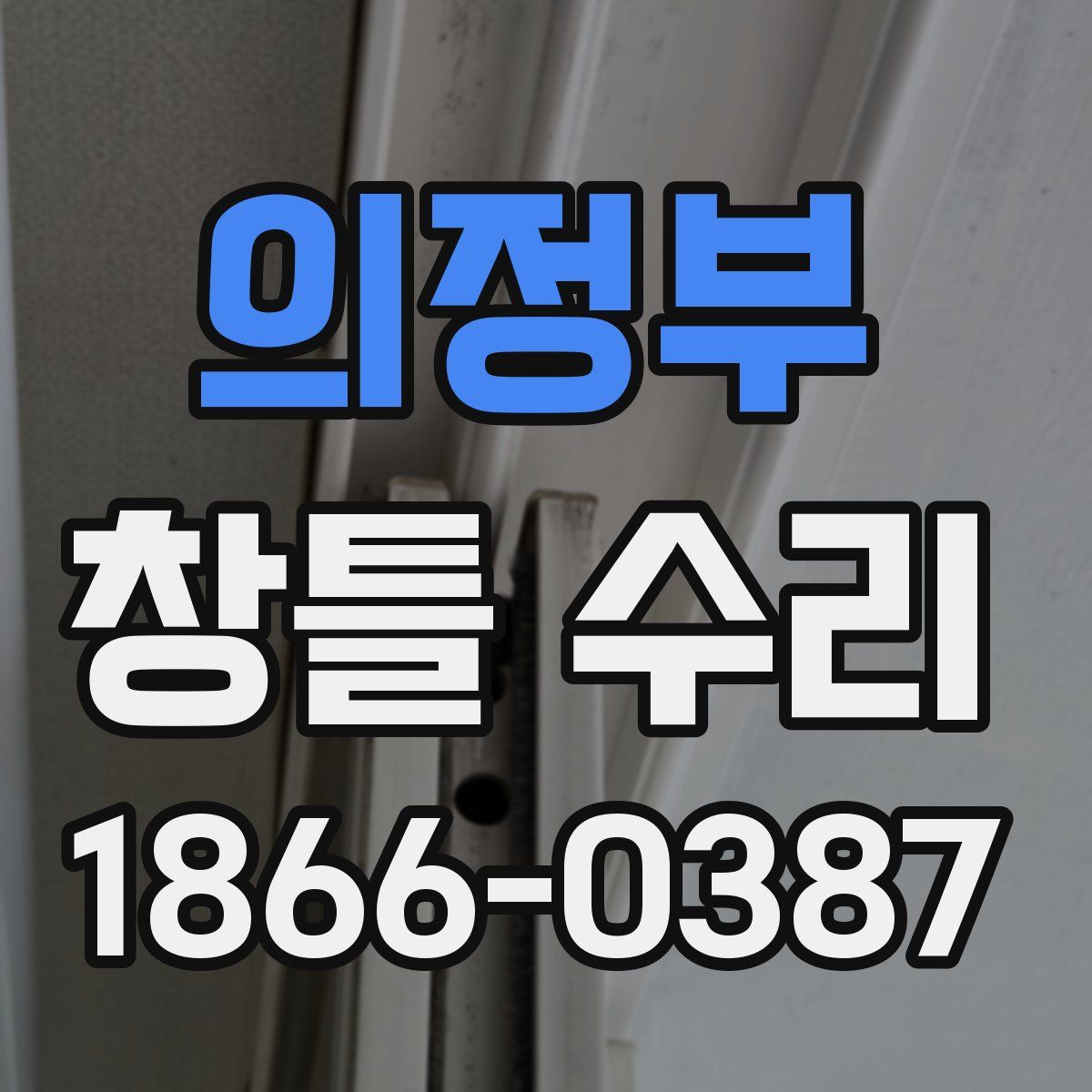의정부 창틀 수리