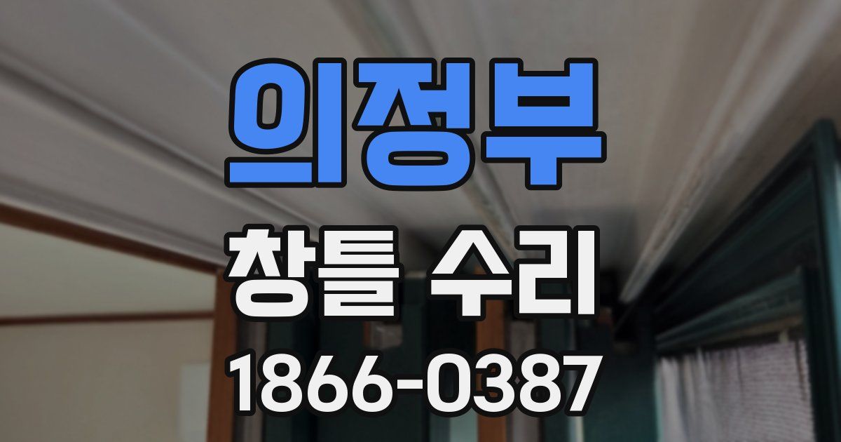 의정부 창틀 수리