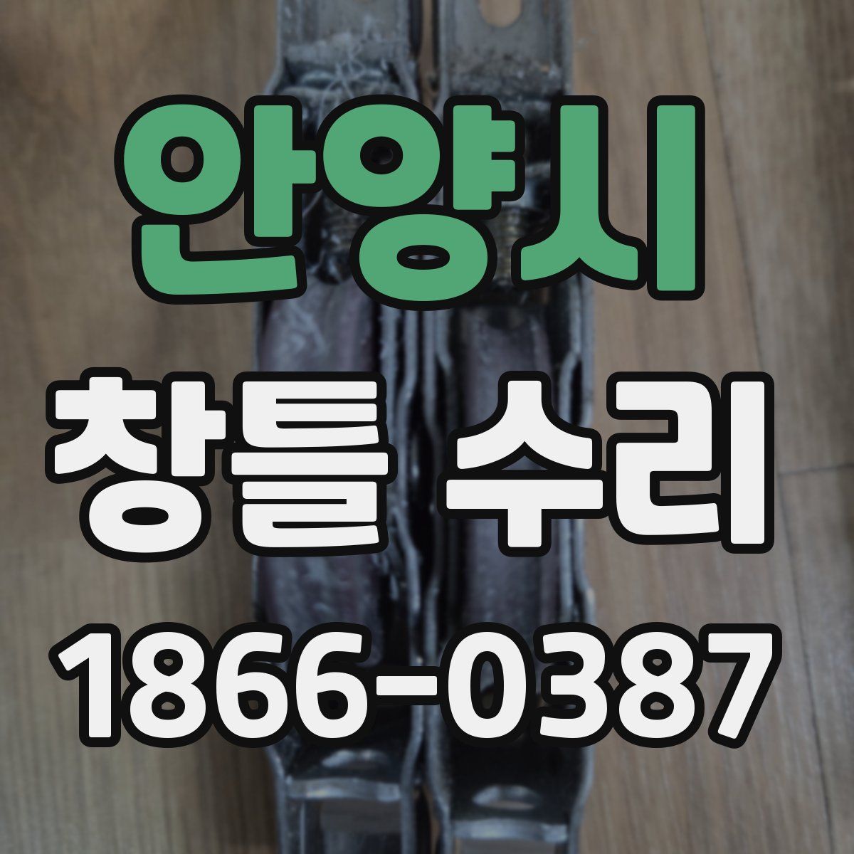 안양시 창틀 수리