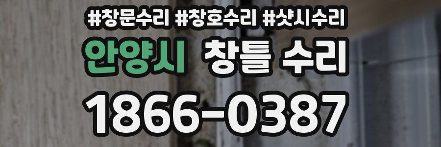 안양시 창틀 수리