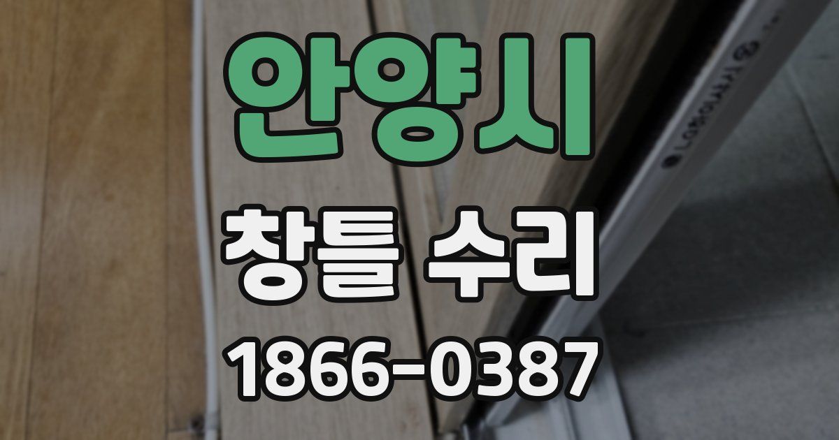 안양시 창틀 수리