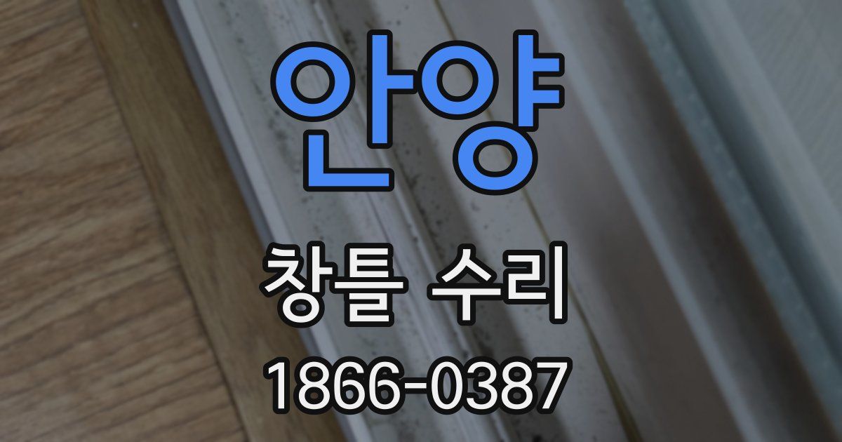 안양 창틀 수리