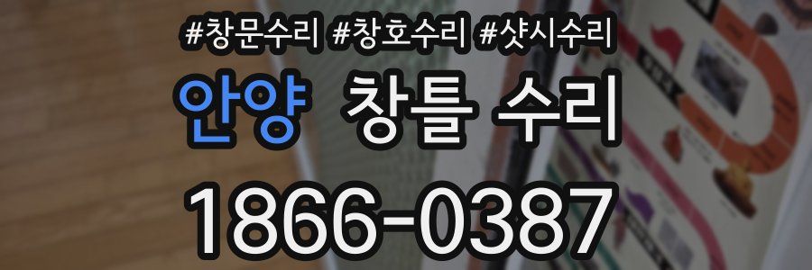 안양 창틀 수리