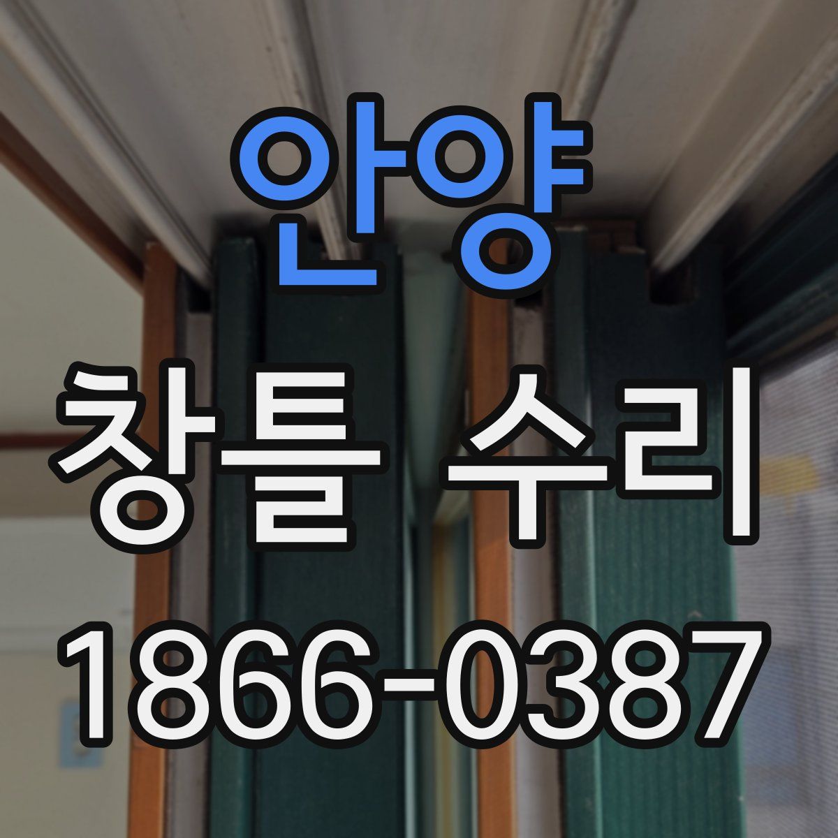 안양 창틀 수리