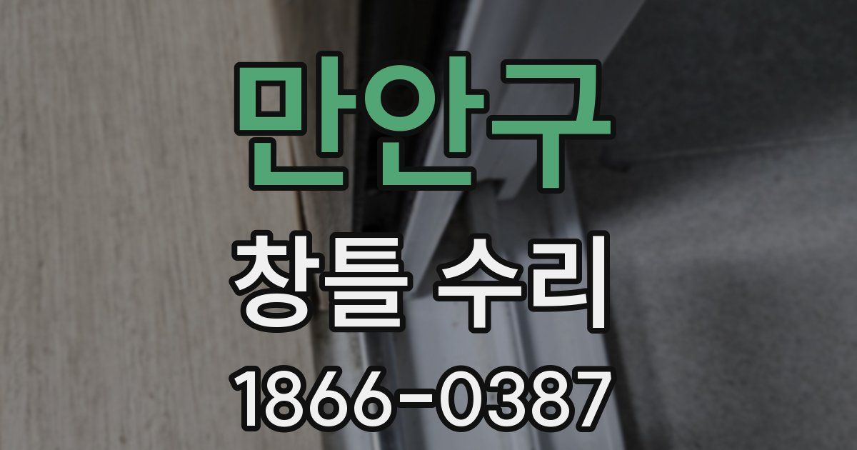 만안구 창틀 수리