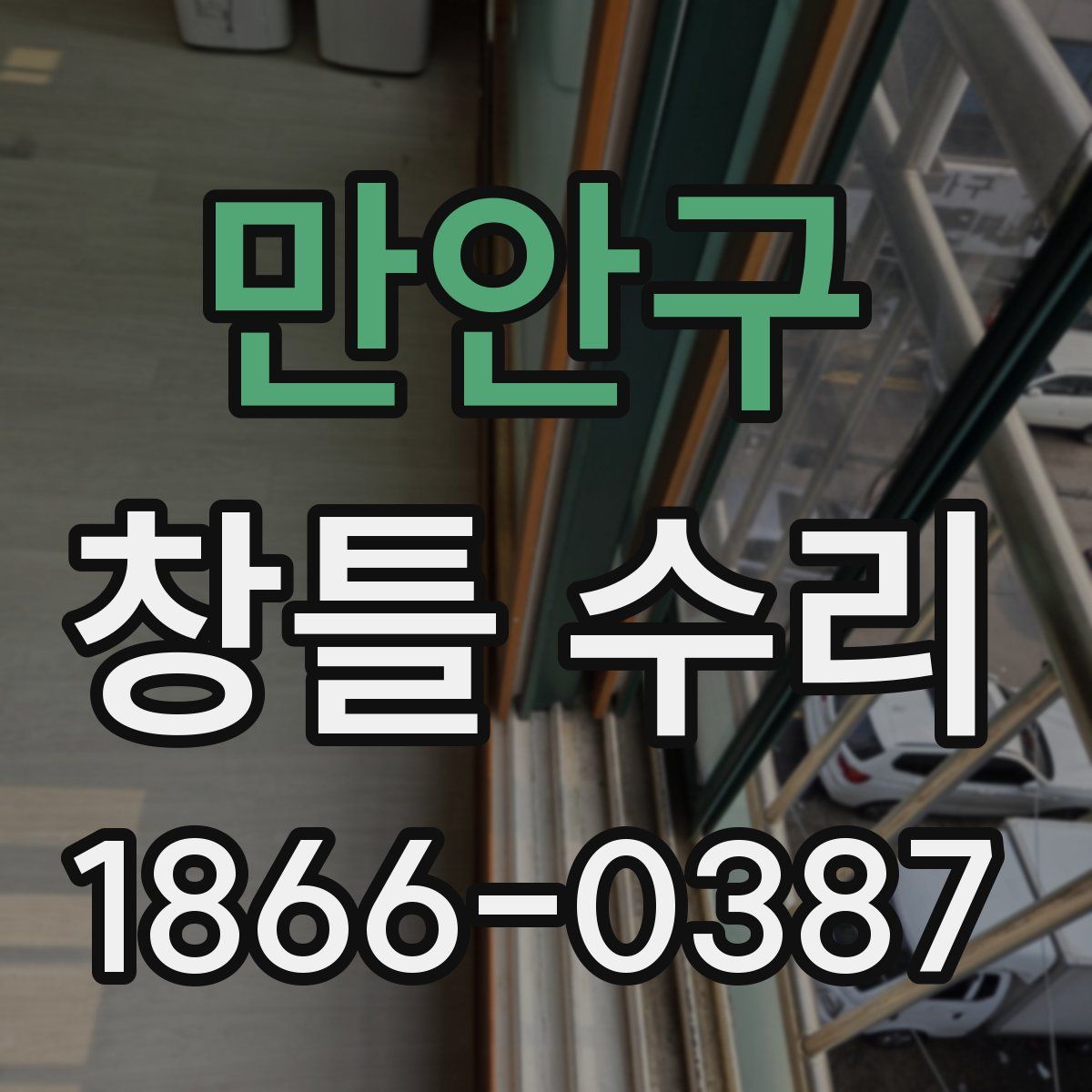만안구 창틀 수리