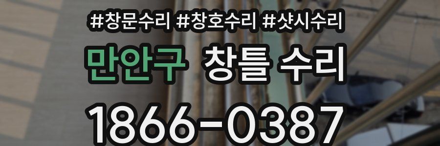 만안구 창틀 수리
