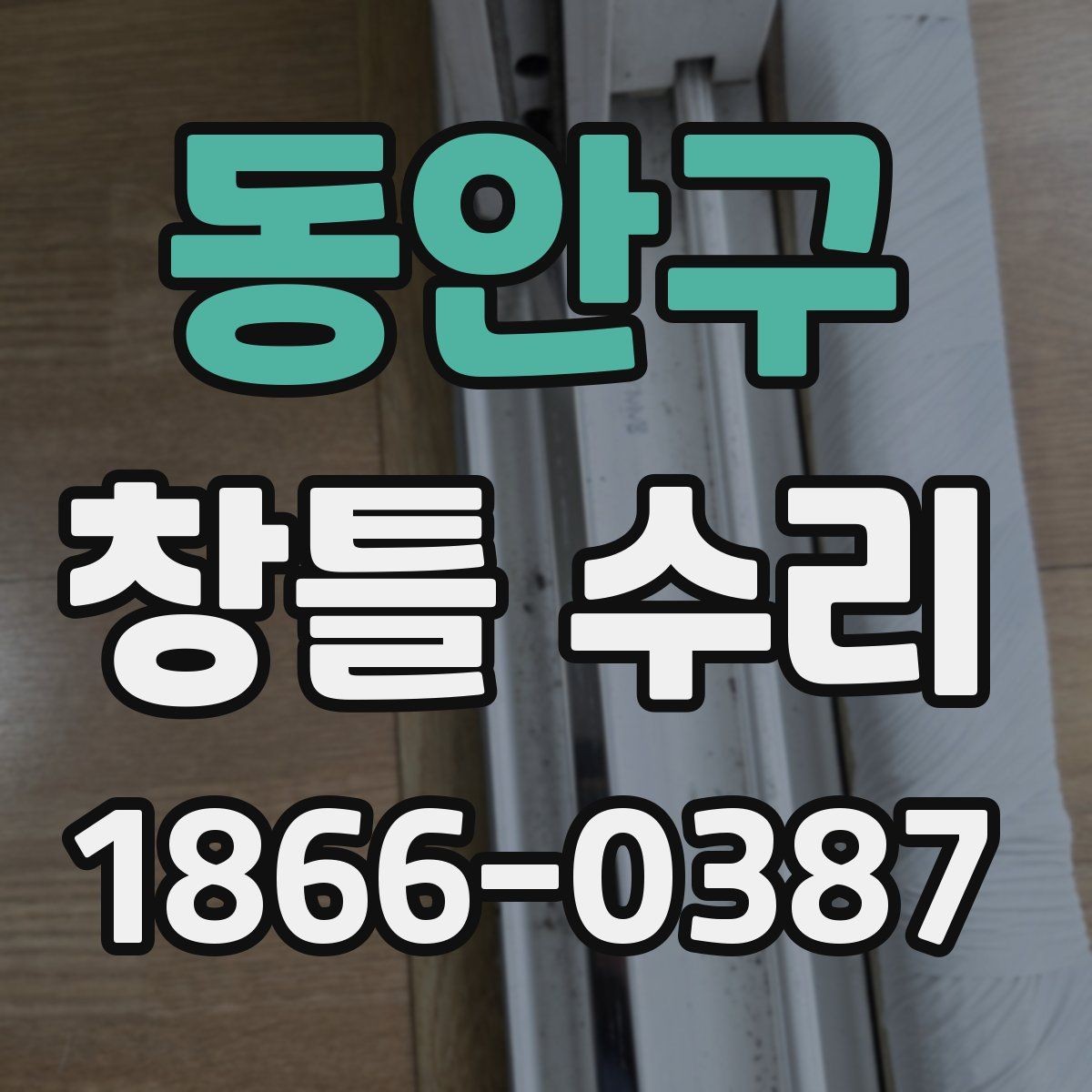 동안구 창틀 수리 전후 사진 정리 방법
