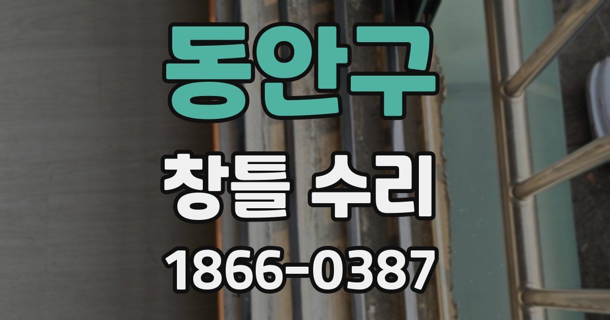 동안구 창틀 수리
