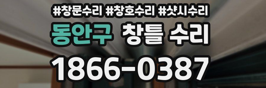 동안구 창틀 수리