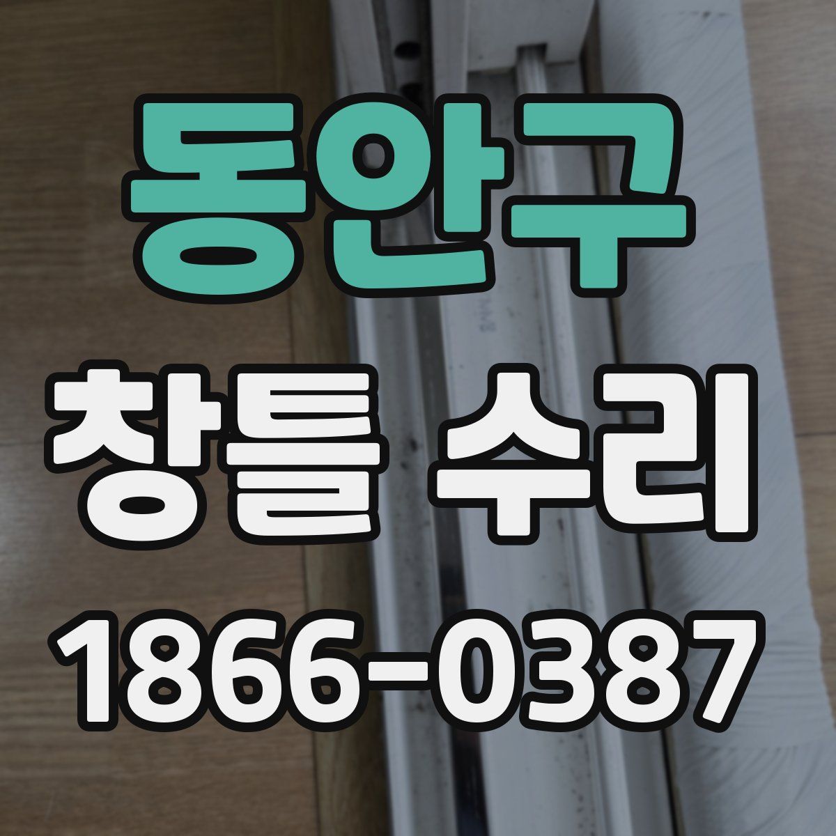 동안구 창틀 수리
