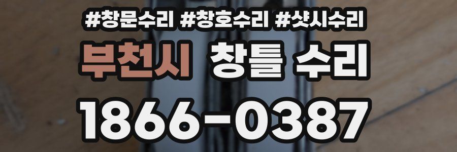 부천시 창틀 수리