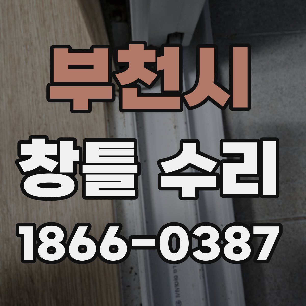 부천시 창틀 수리