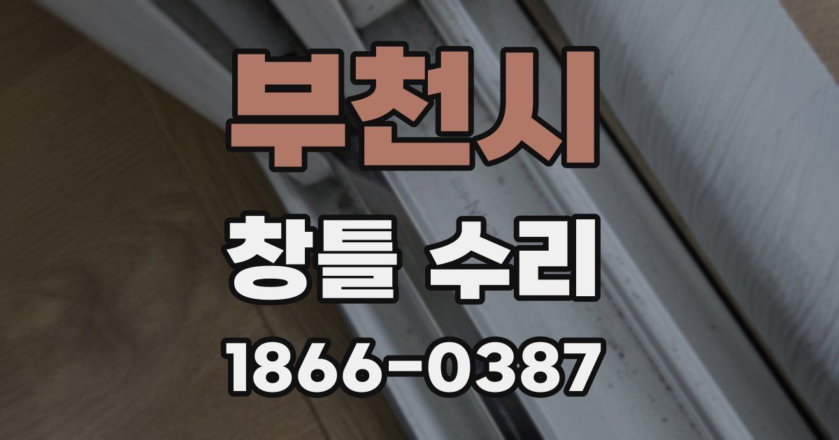 부천시 창틀 수리