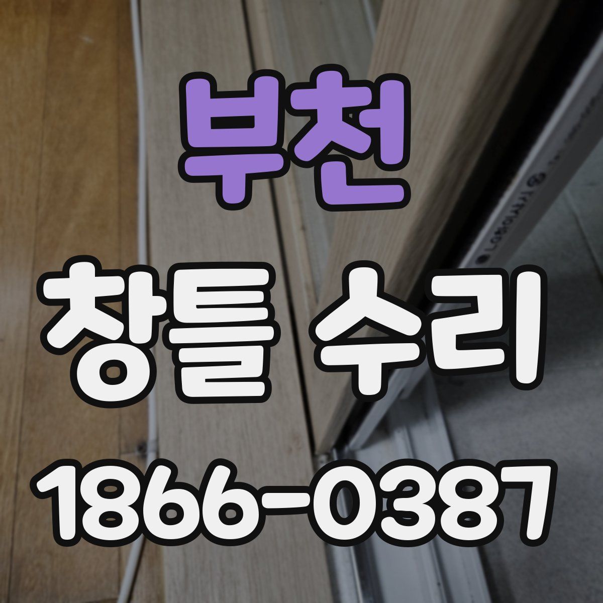 부천 창틀 수리