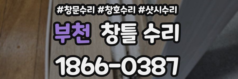 부천 창틀 수리