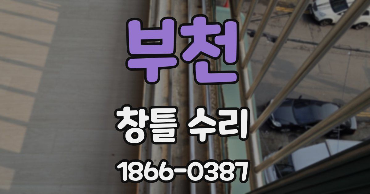 부천 창틀 수리