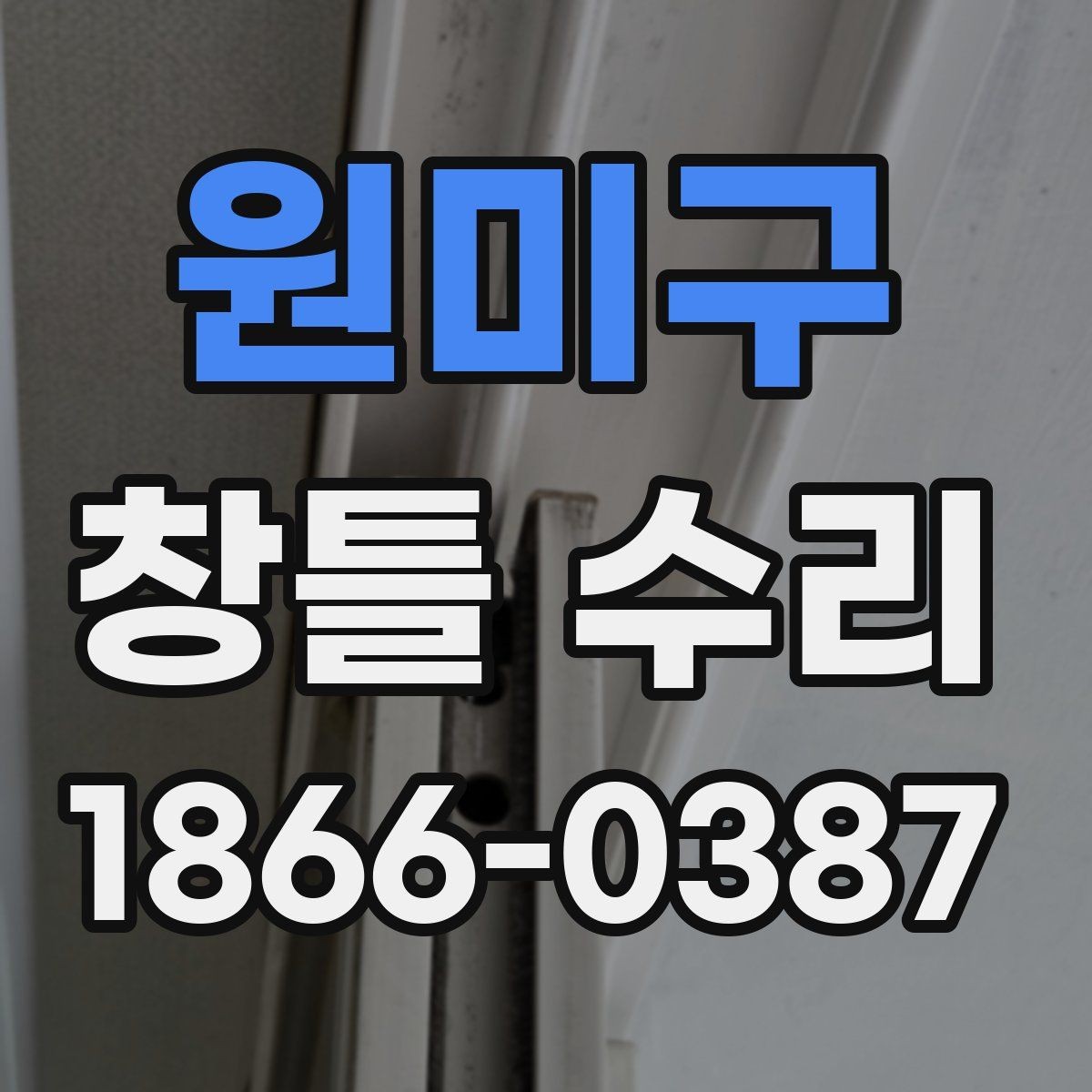 원미구 창틀 수리 후 재점검이 필요한 이유