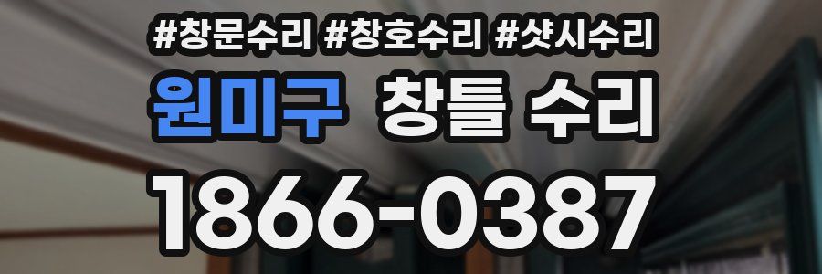 원미구 창틀 수리