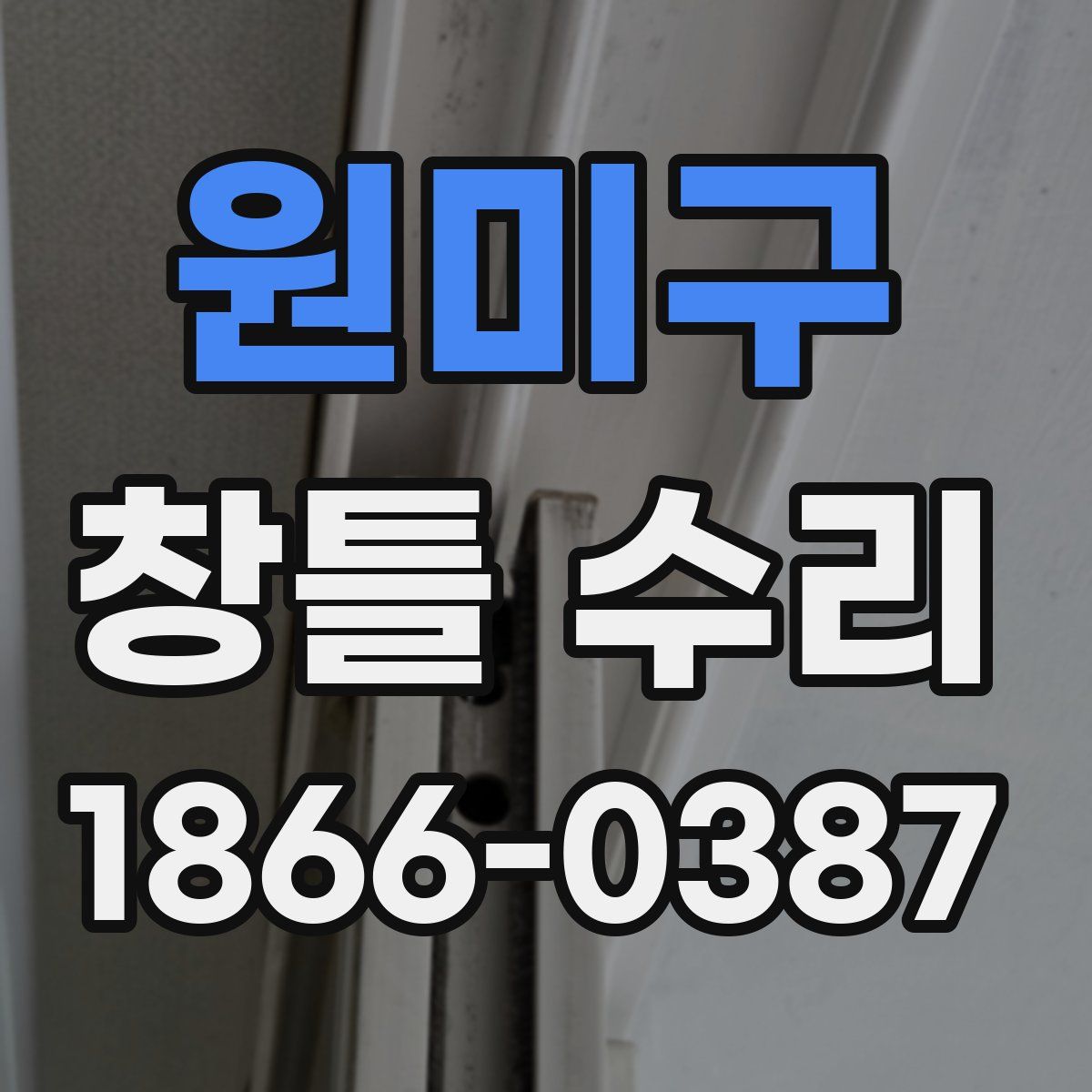 원미구 창틀 수리