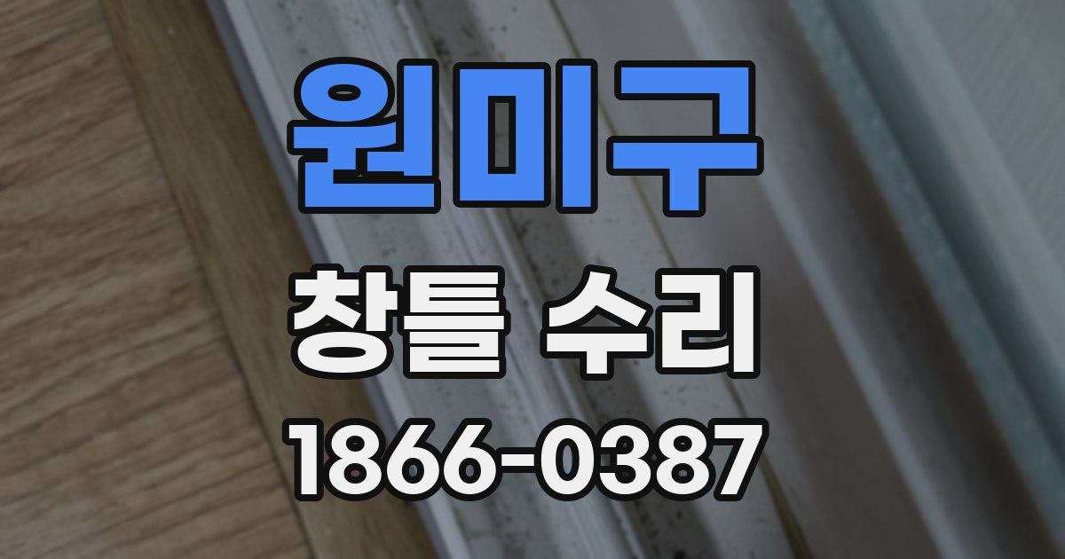 원미구 창틀 수리