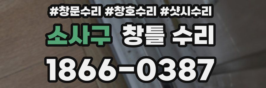 소사구 창틀 수리