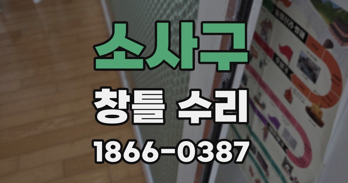소사구 창틀 수리