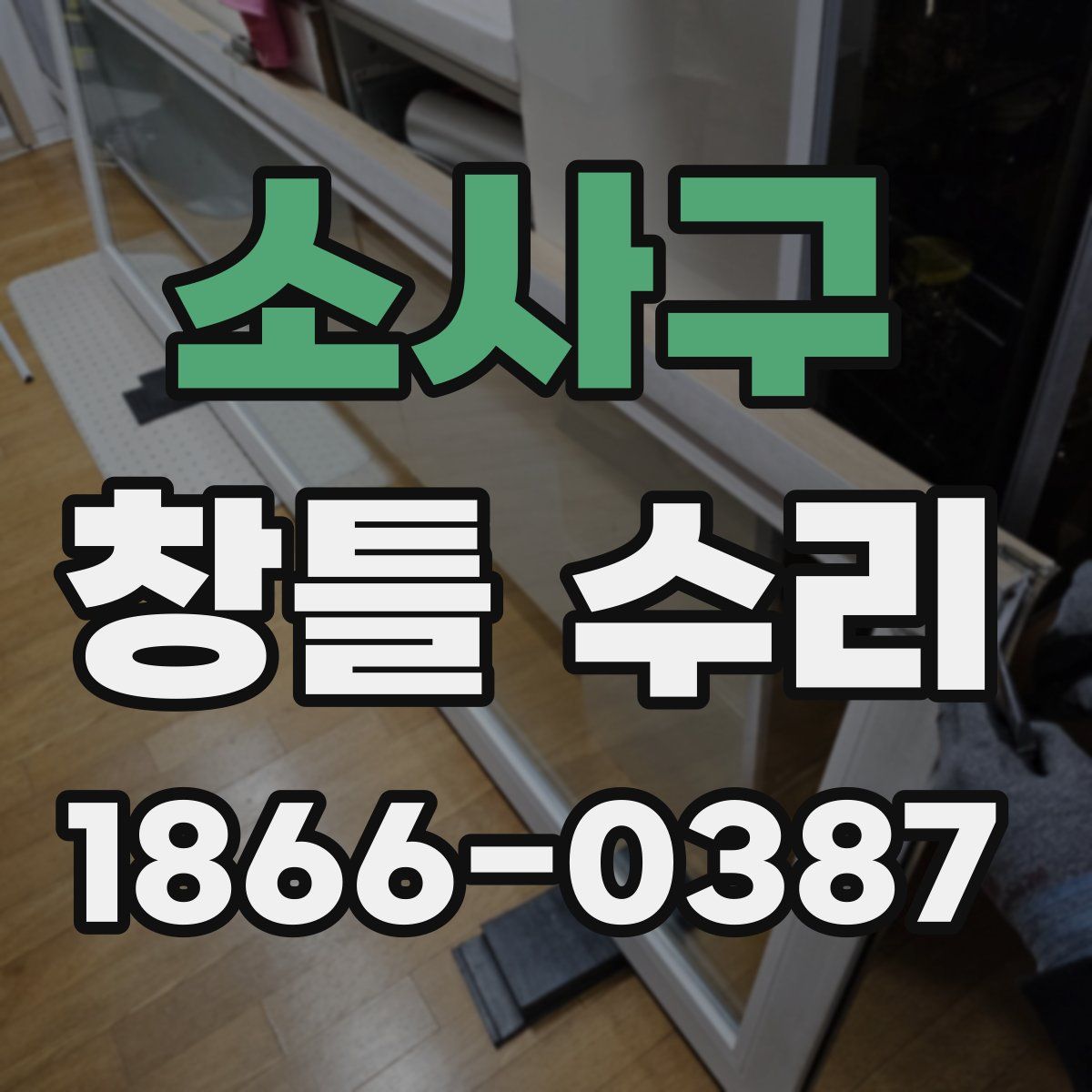 소사구 창틀 수리