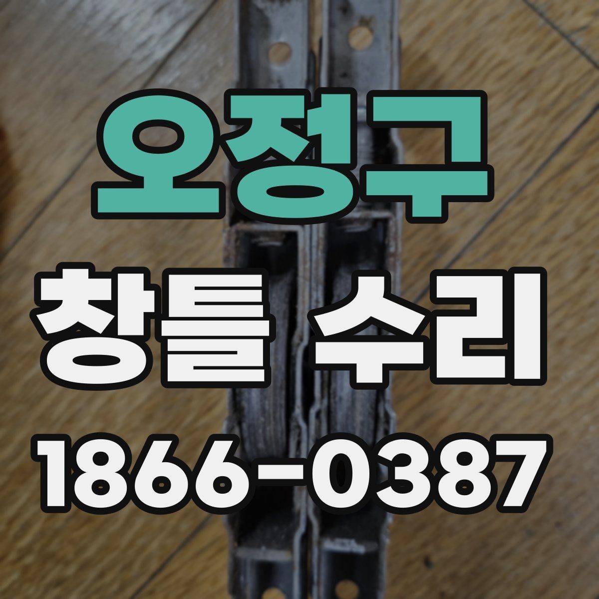 오정구 창틀 수리 업체 후기보다 먼저 볼 기준