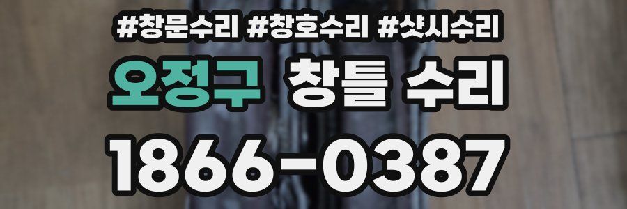 오정구 창틀 수리