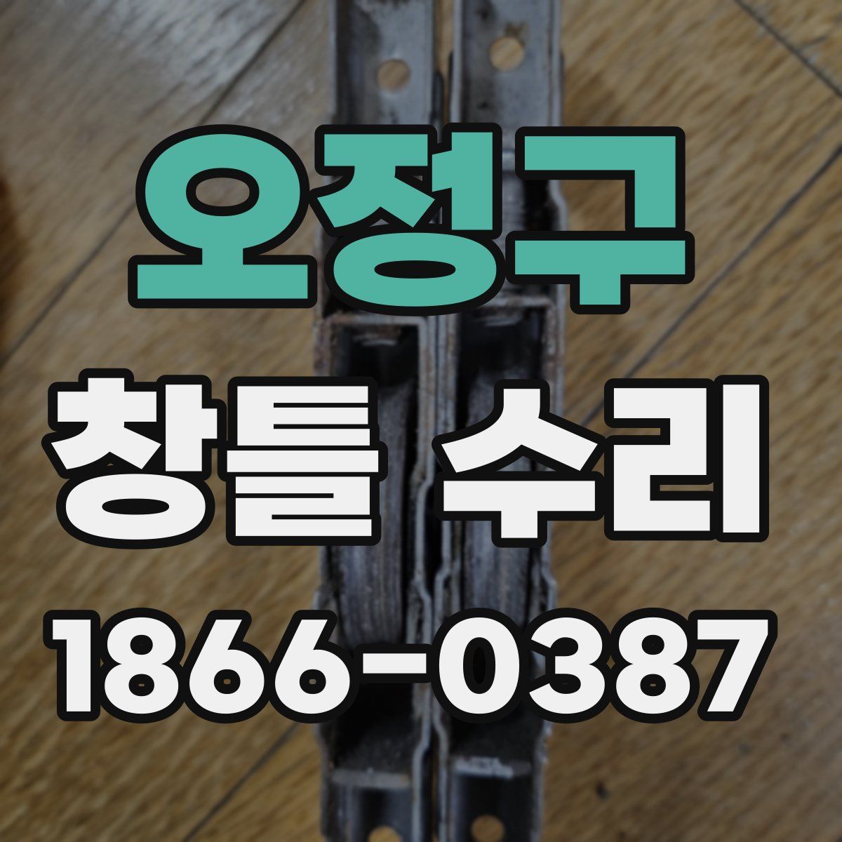 오정구 창틀 수리