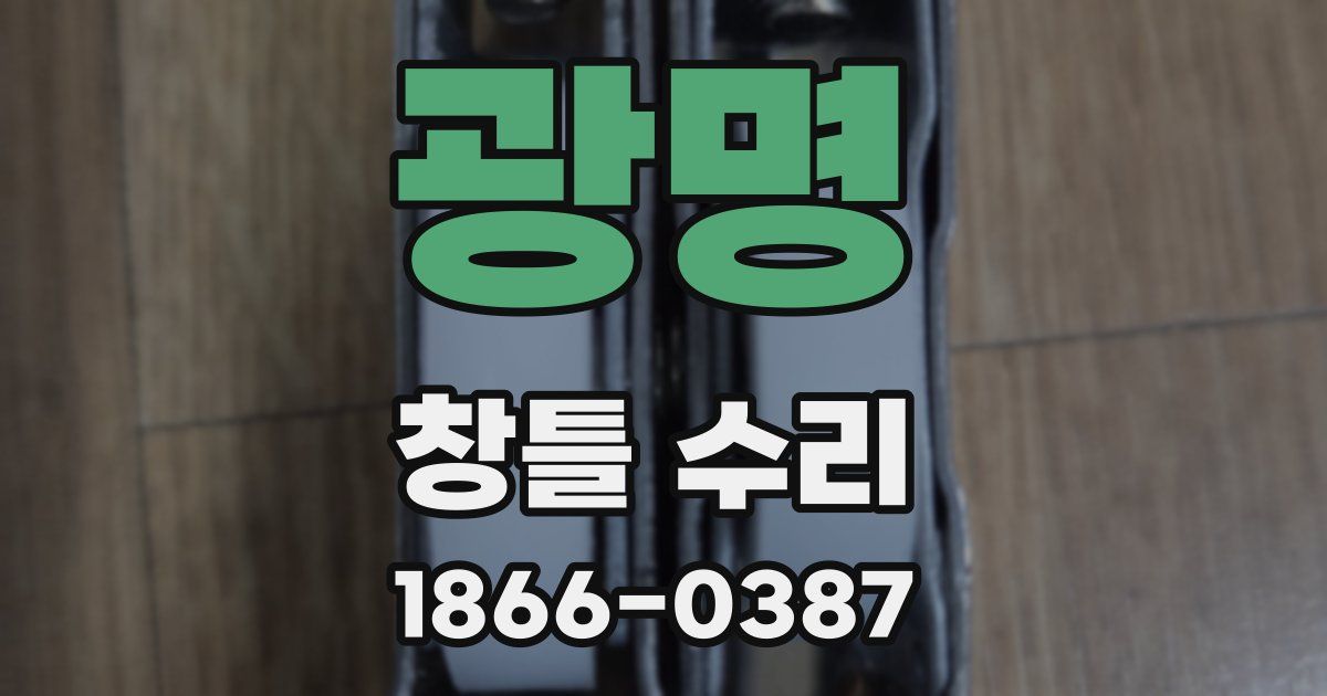 광명 창틀 수리