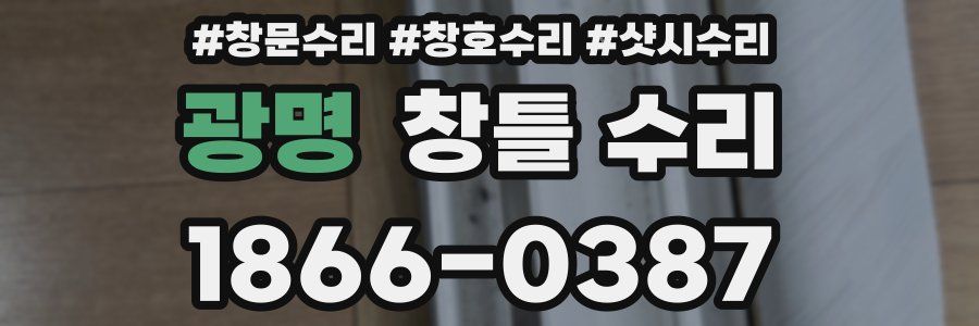 광명 창틀 수리