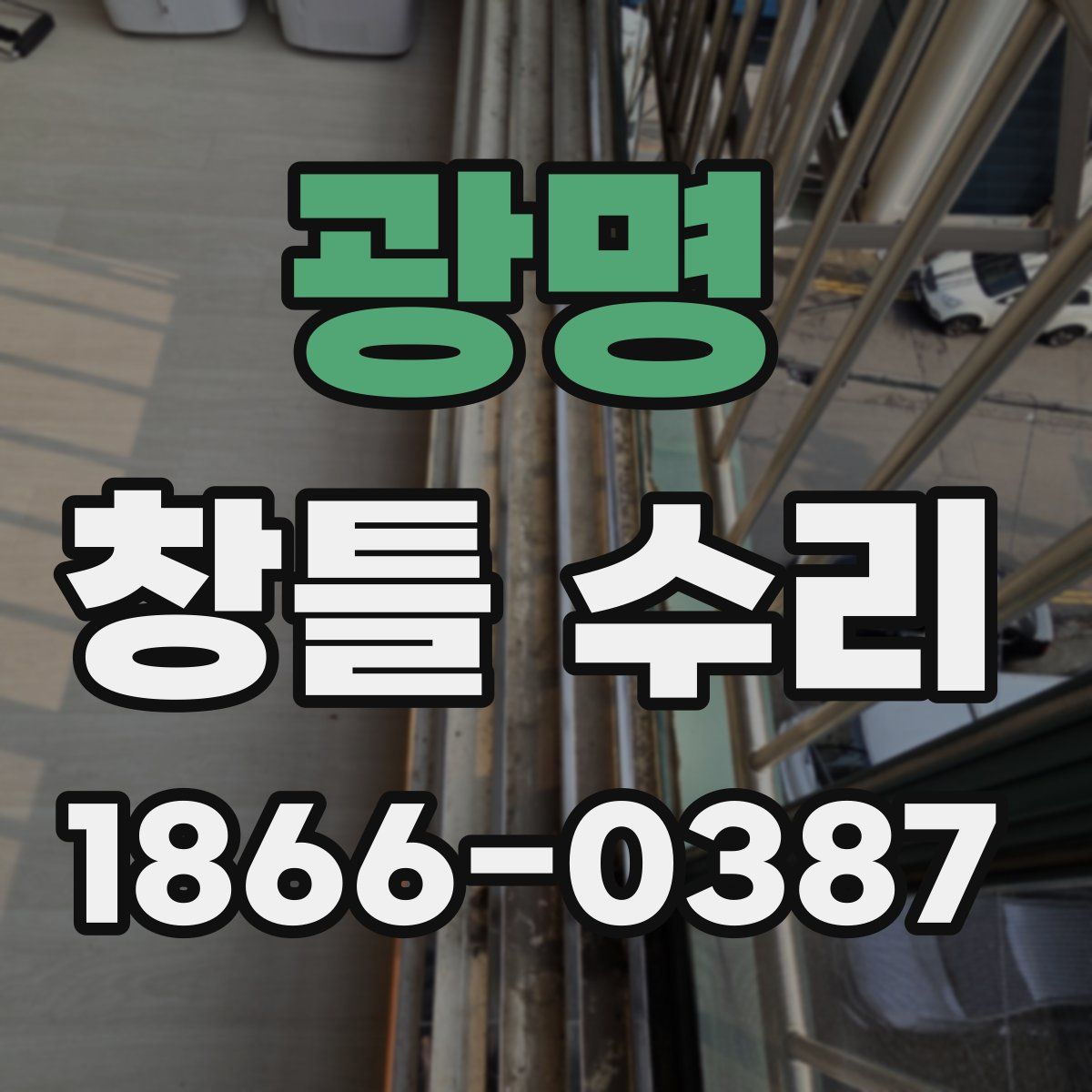 광명 창틀 수리