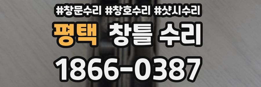 평택 창틀 수리