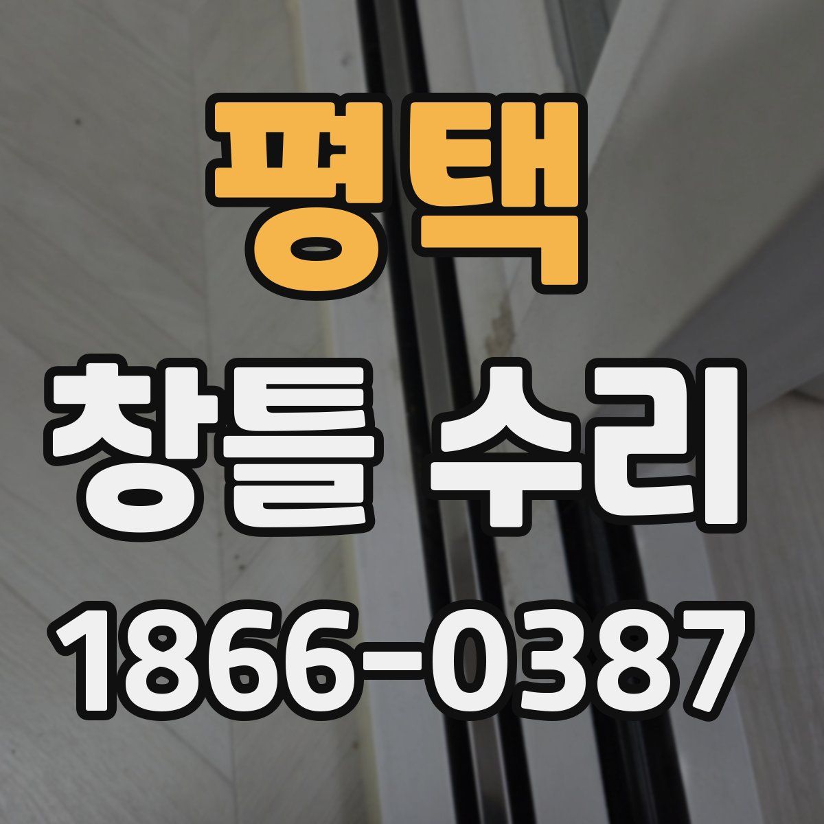평택 창틀 수리