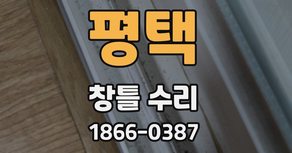 평택 창틀 수리