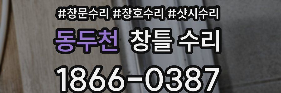 동두천 창틀 수리