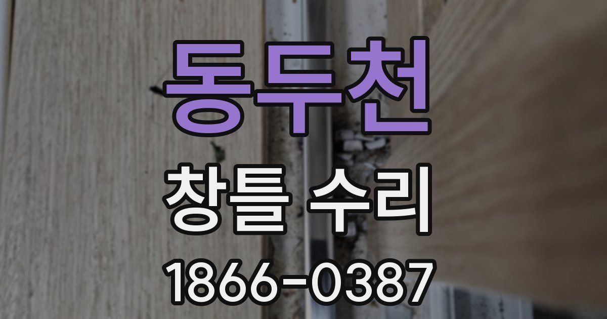 동두천 창틀 수리