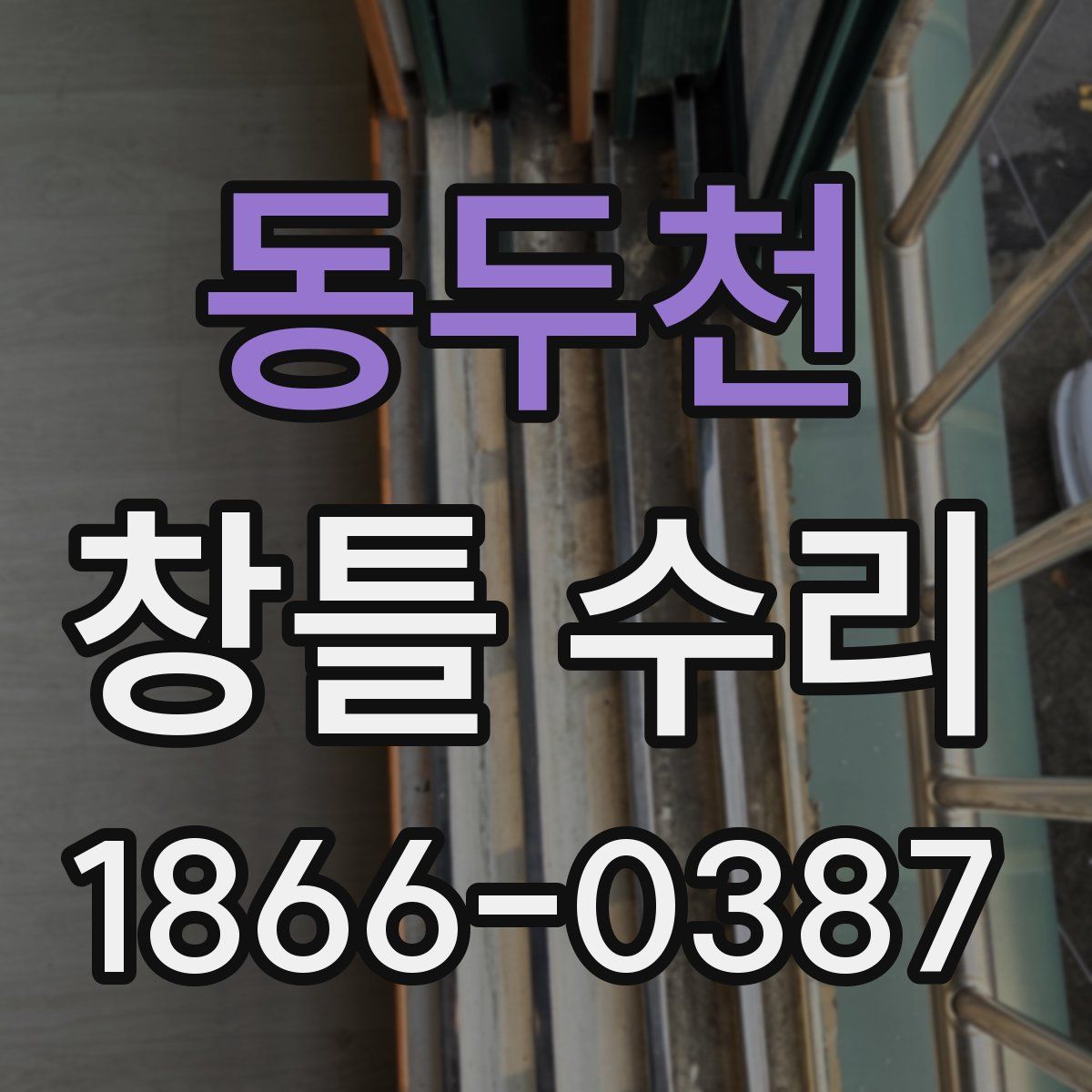 동두천 창틀 수리
