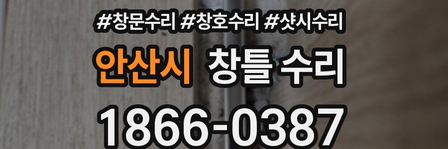 안산시 창틀 수리