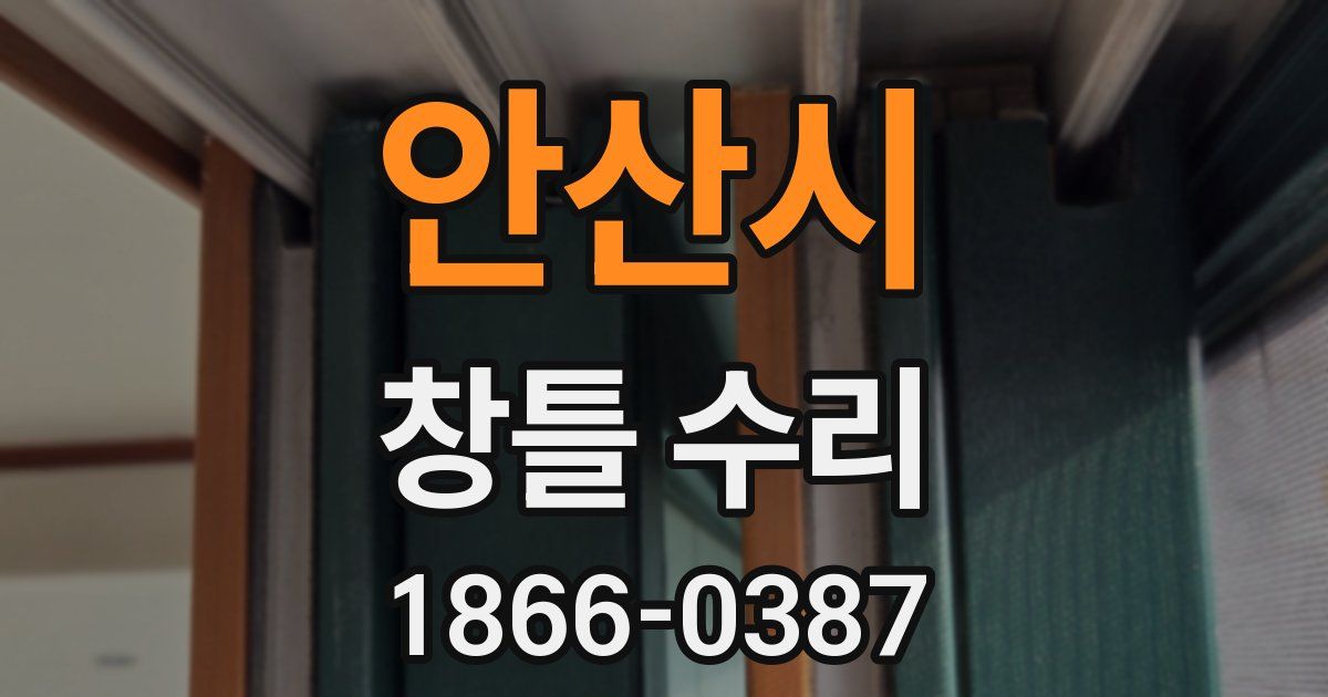 안산시 창틀 수리