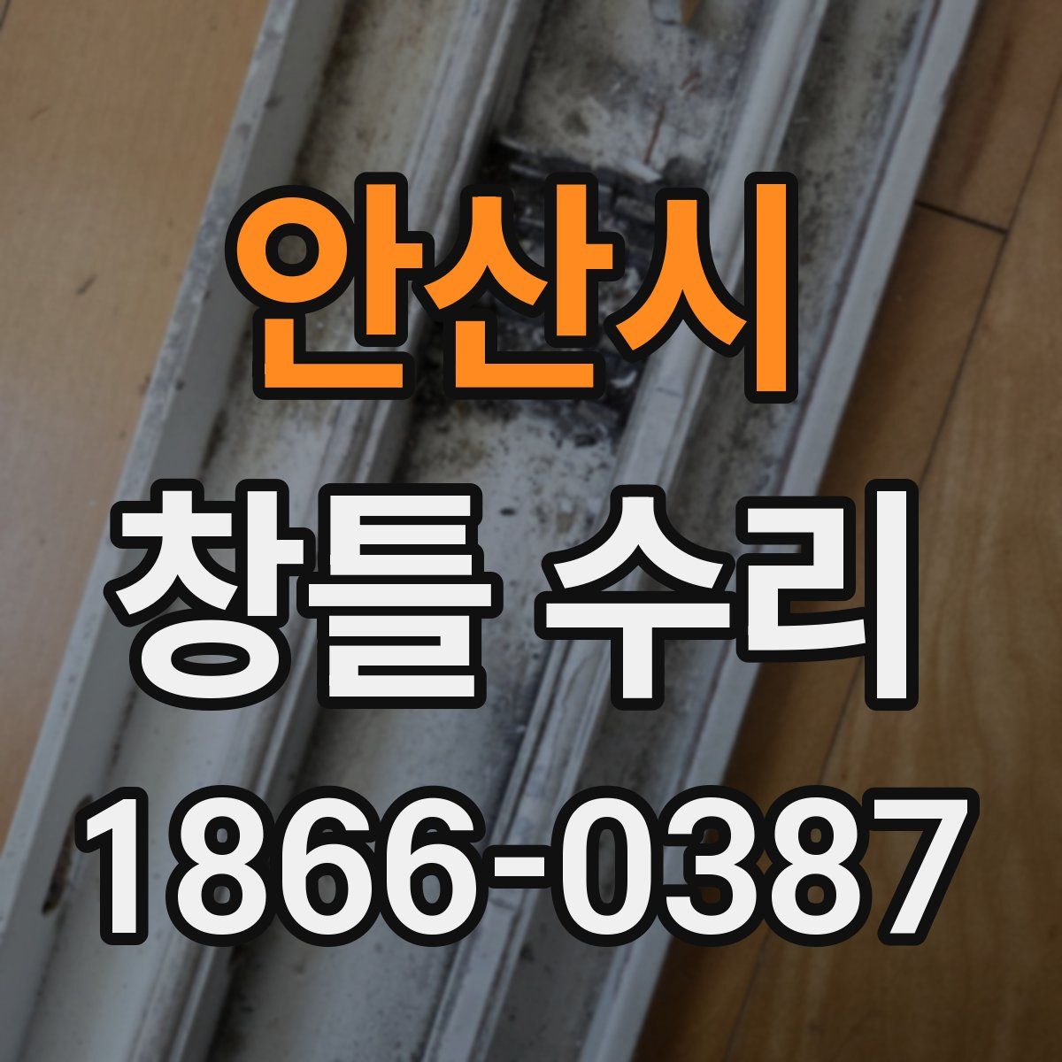 안산시 창틀 수리