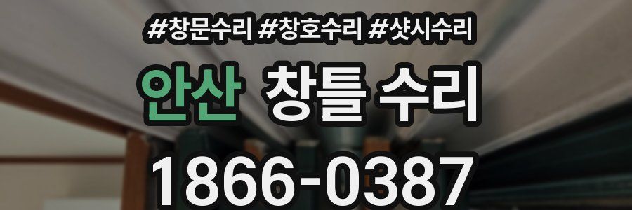 안산 창틀 수리