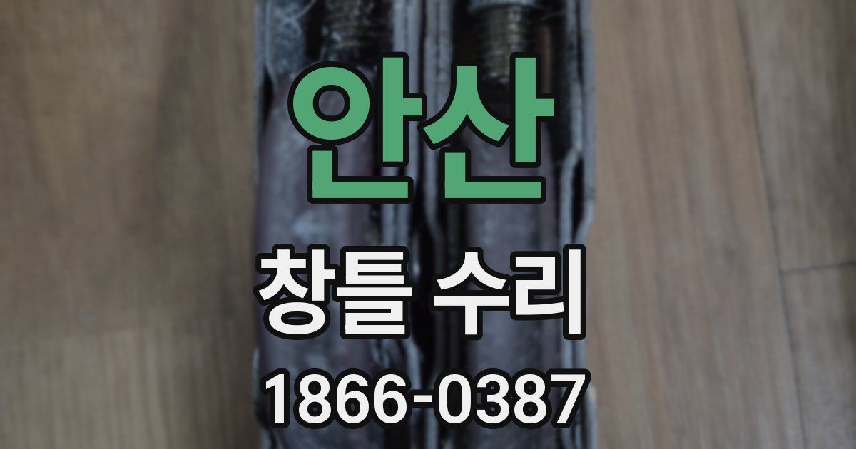 안산 창틀 수리