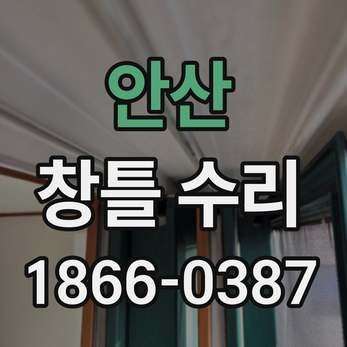 안산 창틀 수리